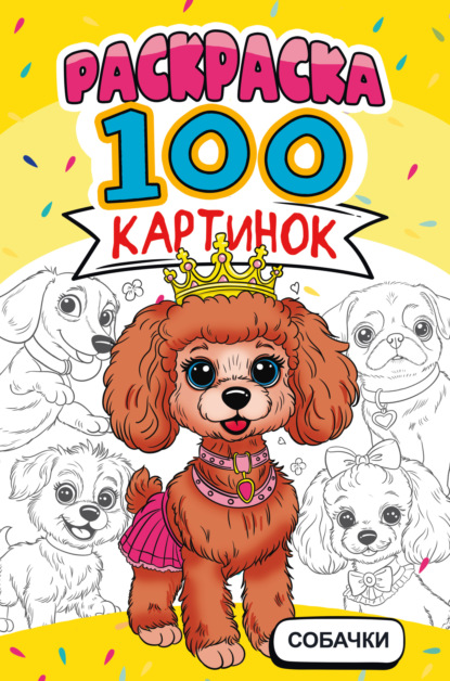 Раскраска 100 картинок