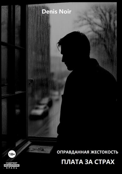 Оправданная жестокость