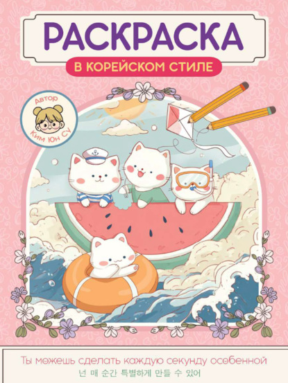 Раскраска в корейском стиле (Проф-Пресс)