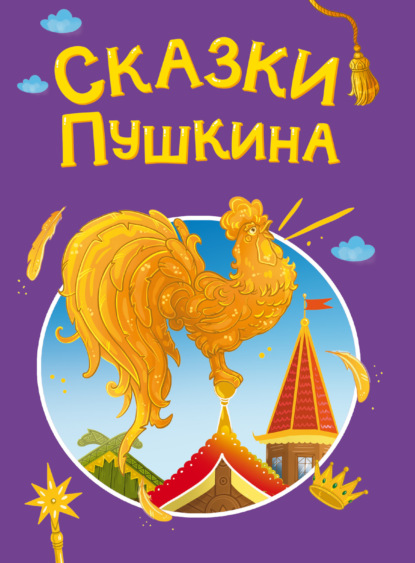 Сказки детям (Проф-пресс)