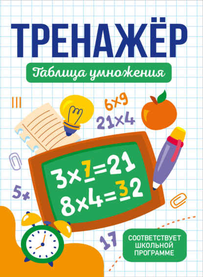 Тренажёры для школьников (Проф-пресс)