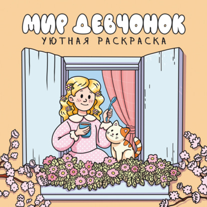 Уютная раскраска (Проф-пресс)