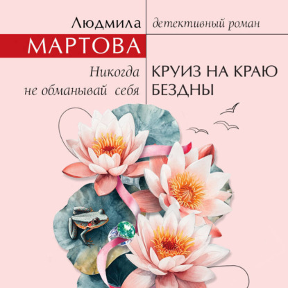 Желание женщины. Детективные романы Л. Мартовой.