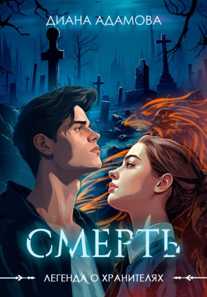 Легенда о Хранителях