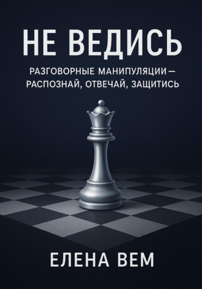 Разговорные манипуляции
