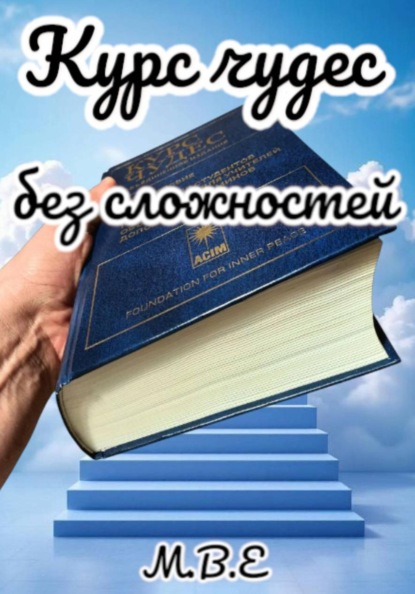 Курс чудес