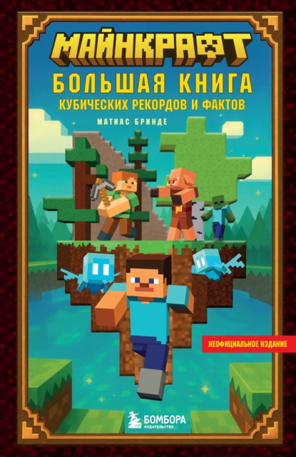 Майнкрафт. Сделай своими руками