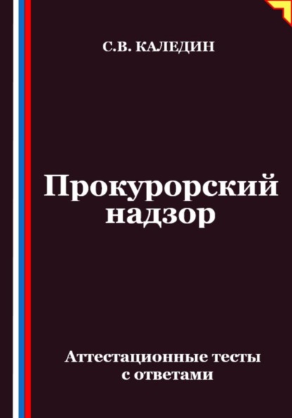 Прокурорский надзор. Аттестационные тесты с ответами