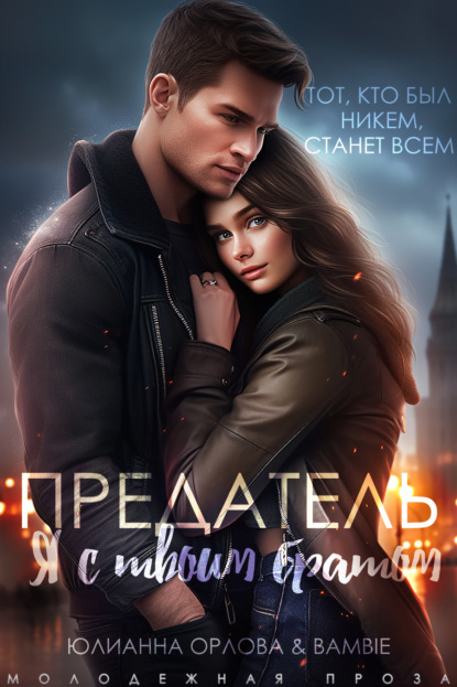 Наглецы/подлецы