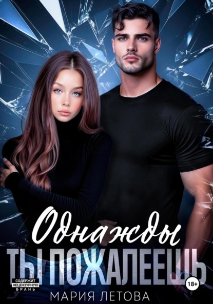 Однажды ты пожалеешь