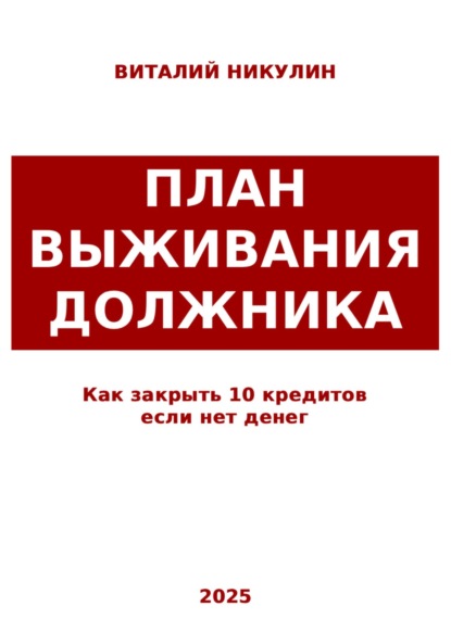 Как закрыть 10 кредитов если нет денег: план выживания должника
