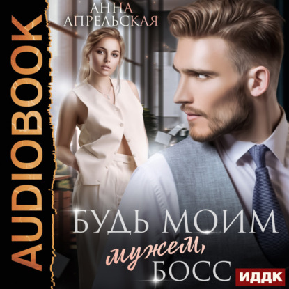 Будь моим мужем