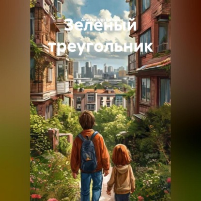 «Большая маленькая жизнь» (О детях и для детей)