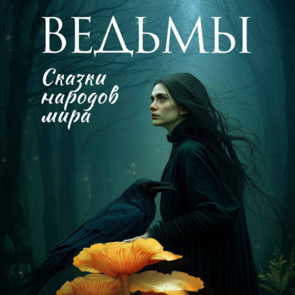 Мир легенд, преданий и сказок