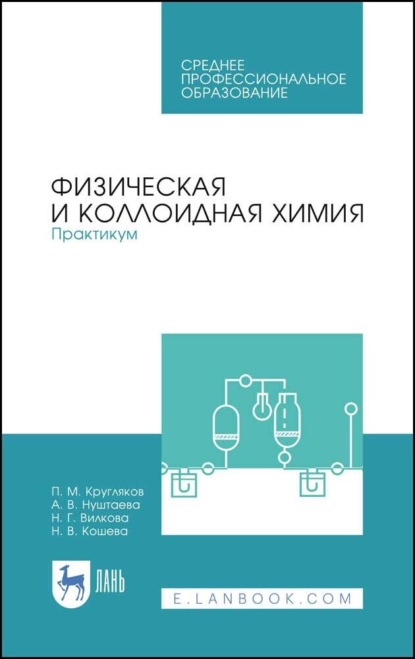 Физическая и коллоидная химия. Практикум. Учебное пособие для СПО. 3-е издание, стереотипное