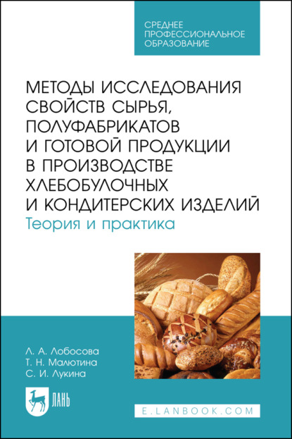 Методы исследования свойств сырья, полуфабрикатов и готовой продукции в производстве хлебобулочных и кондитерских изделий. Теория и практика. Учебное пособие для СПО. 2-е издание, стереотипное