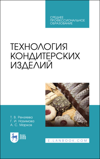 Технология кондитерских изделий. Учебное пособие для СПО. 5-е издание, стереотипное