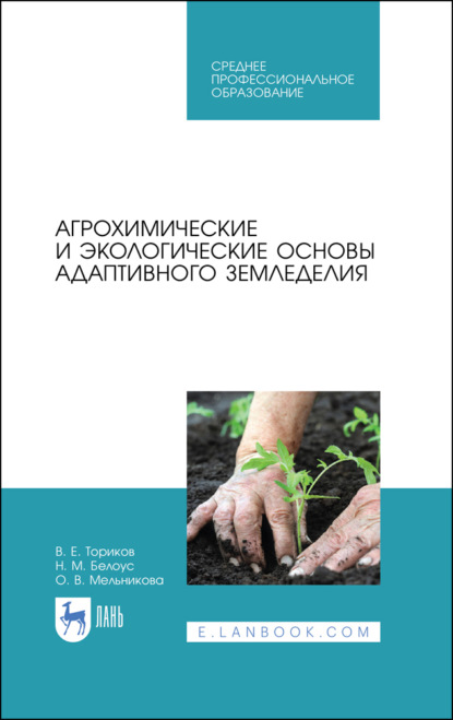 Агрохимические и экологические основы адаптивного земледелия. Учебное пособие для СПО. 3-е издание, стереотипное