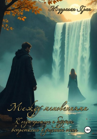 Между мгновениями