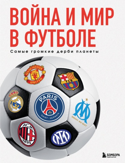 Подарочные издания. Футбол