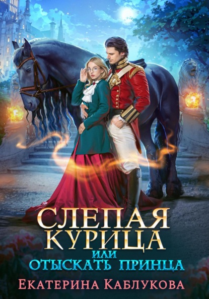 Леди-беглянки