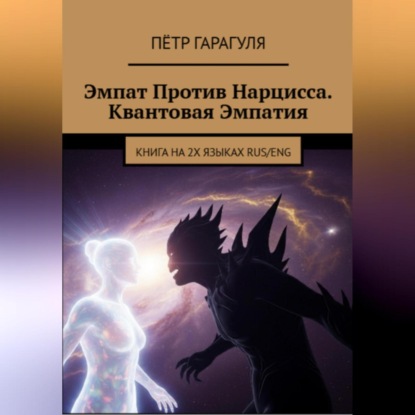 Эмпат против нарцисса