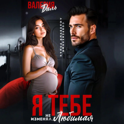 Любовь вопреки