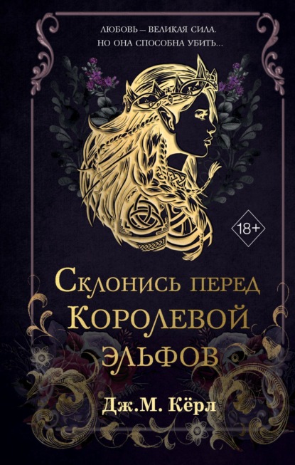 Young Adult. Королева эльфов