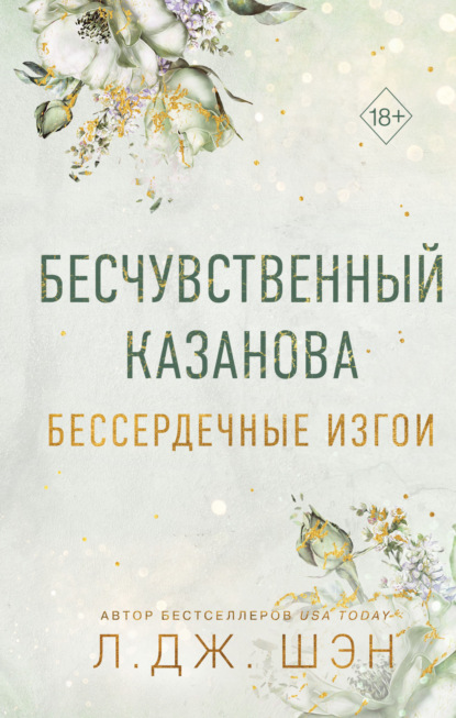 Бессердечные изгои