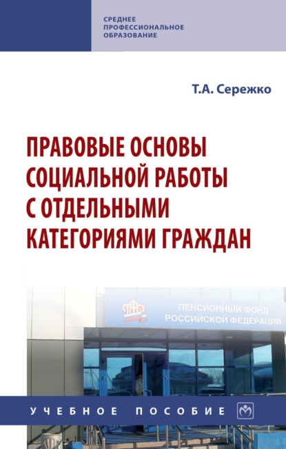 Правовые основы социальной работы с отдельными категориями граждан