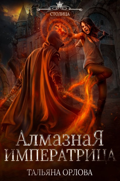 Княжна под драконьей короной (трилогия+спин-офф)