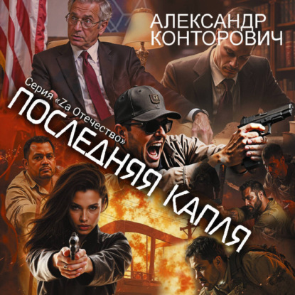 Zа Отечество!