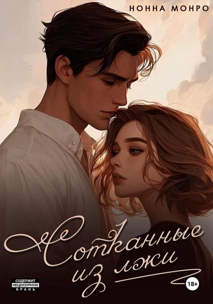 Сотканные из чувств