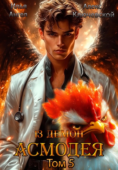 13-й демон