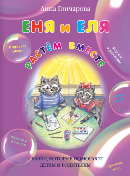 Сказки, которые помогают детям и родителям