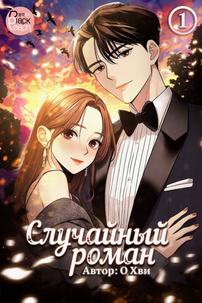 Случайный роман