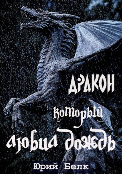 Тайны Драконьих Пещер