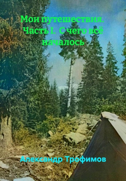 с чего всё началось