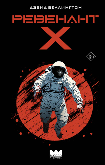 Красный космос (Red Space)