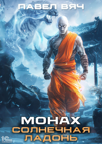 Битва за Порог. Монах