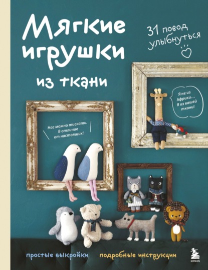 Милые, мягкие, смешные. Текстильные куклы и игрушки