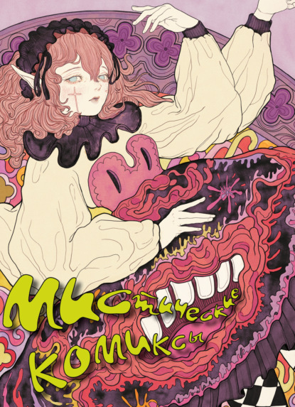 Комильфо. Русский хоррор-комикс