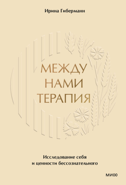 Между нами терапия (МИФ)