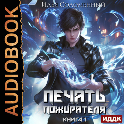 Печать пожирателя