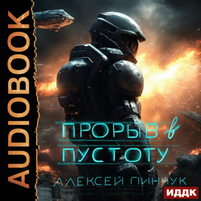 Покорители пустоты