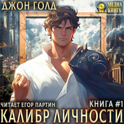 Калибр Личности