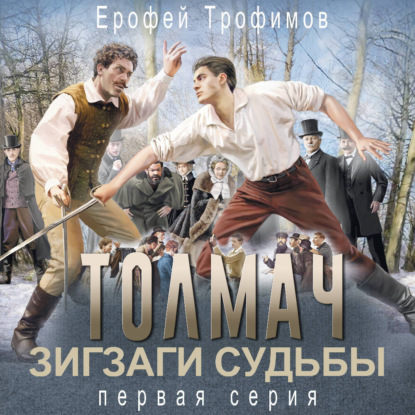 Зигзаги судьбы