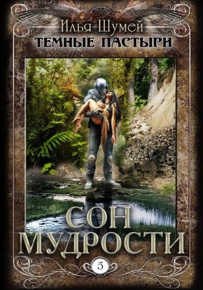 Темные пастыри