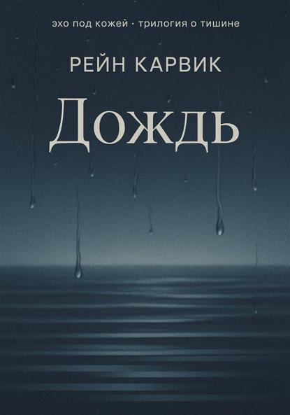 Эхо под кожей · трилогия о тишине