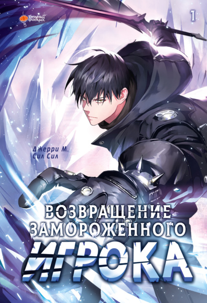 Вебтун. Возвращение замороженного игрока